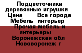 Подцветочники деревянные игрушки. › Цена ­ 1 - Все города Мебель, интерьер » Прочая мебель и интерьеры   . Воронежская обл.,Нововоронеж г.